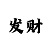 恩佐总代